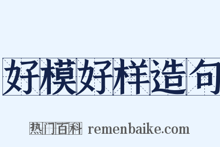 好模好样造句是什么意思的图片